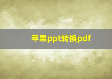 苹果ppt转换pdf