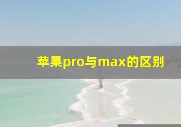 苹果pro与max的区别