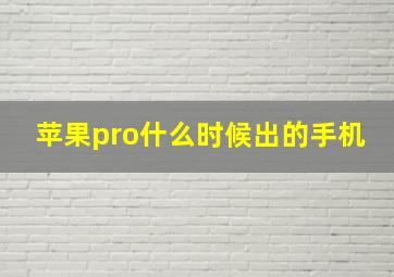 苹果pro什么时候出的手机