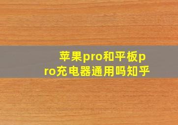 苹果pro和平板pro充电器通用吗知乎