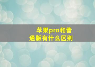 苹果pro和普通版有什么区别