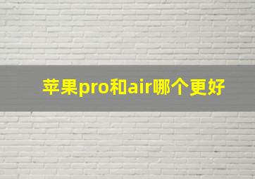 苹果pro和air哪个更好