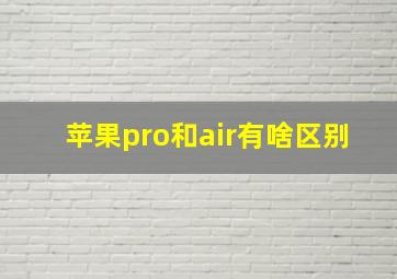 苹果pro和air有啥区别