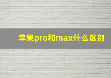 苹果pro和max什么区别