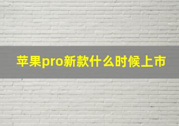 苹果pro新款什么时候上市