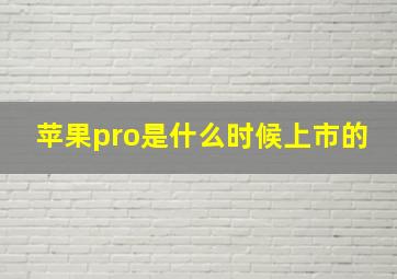 苹果pro是什么时候上市的