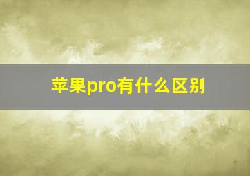 苹果pro有什么区别