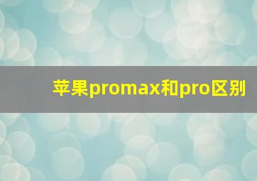 苹果promax和pro区别