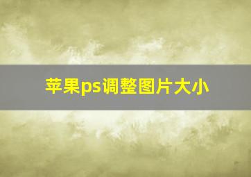 苹果ps调整图片大小