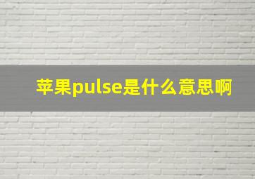 苹果pulse是什么意思啊