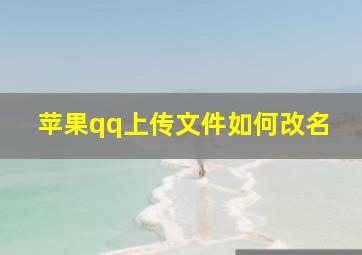 苹果qq上传文件如何改名