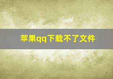 苹果qq下载不了文件