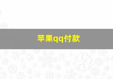 苹果qq付款