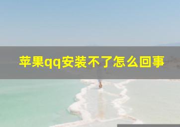 苹果qq安装不了怎么回事