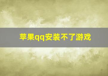 苹果qq安装不了游戏