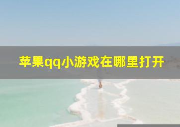 苹果qq小游戏在哪里打开