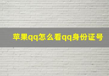 苹果qq怎么看qq身份证号