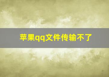 苹果qq文件传输不了