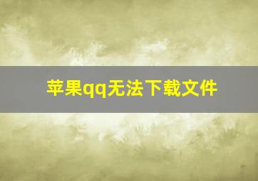 苹果qq无法下载文件