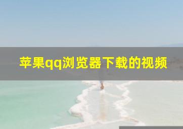 苹果qq浏览器下载的视频