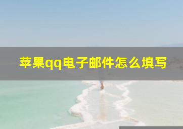 苹果qq电子邮件怎么填写