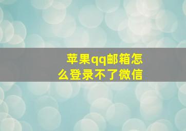 苹果qq邮箱怎么登录不了微信