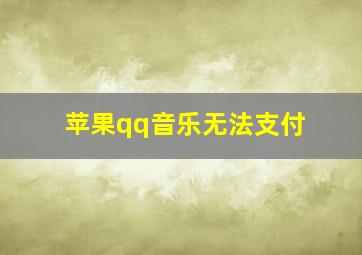 苹果qq音乐无法支付