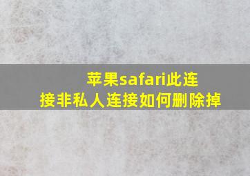 苹果safari此连接非私人连接如何删除掉