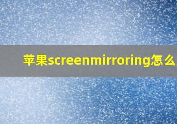 苹果screenmirroring怎么用