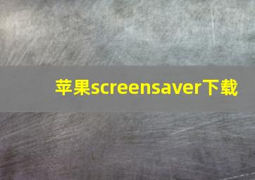 苹果screensaver下载