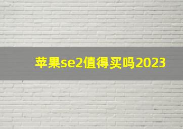 苹果se2值得买吗2023