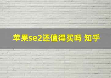 苹果se2还值得买吗 知乎