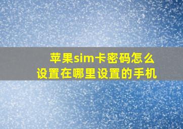 苹果sim卡密码怎么设置在哪里设置的手机