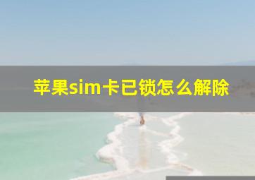 苹果sim卡已锁怎么解除