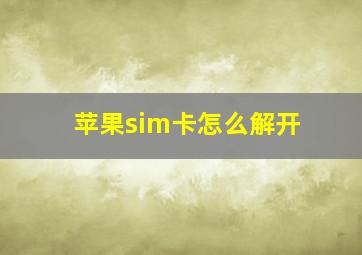 苹果sim卡怎么解开