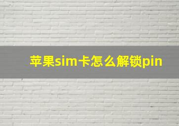 苹果sim卡怎么解锁pin