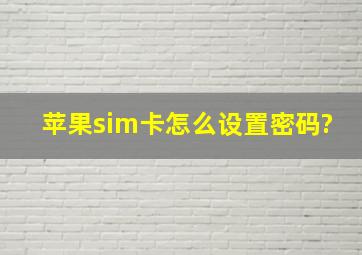 苹果sim卡怎么设置密码?