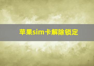 苹果sim卡解除锁定