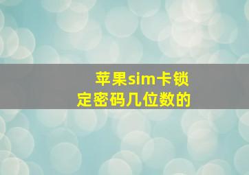 苹果sim卡锁定密码几位数的