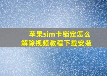 苹果sim卡锁定怎么解除视频教程下载安装