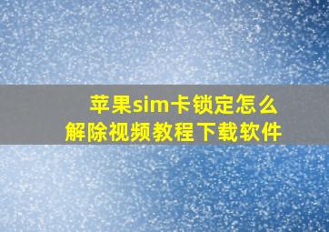 苹果sim卡锁定怎么解除视频教程下载软件