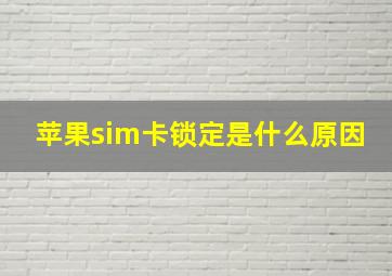 苹果sim卡锁定是什么原因