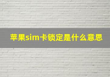 苹果sim卡锁定是什么意思