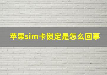 苹果sim卡锁定是怎么回事