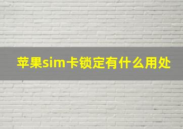 苹果sim卡锁定有什么用处