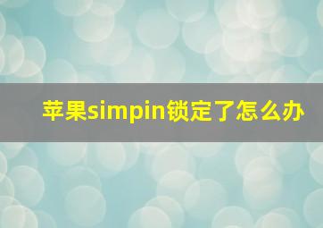 苹果simpin锁定了怎么办