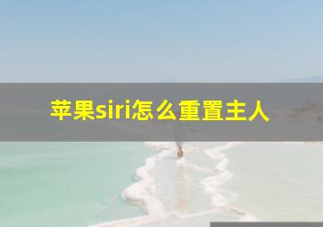 苹果siri怎么重置主人