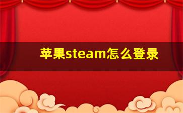 苹果steam怎么登录