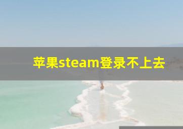 苹果steam登录不上去