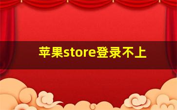 苹果store登录不上